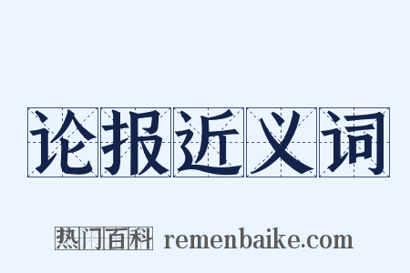 论报近义词是什么意思的图片